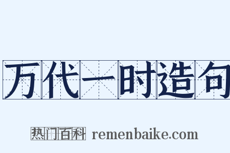 万代一时造句是什么意思的图片
